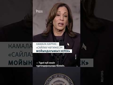 Видео: Камала Харрис пен Джо Байден Трампты сайлаудағы жеңісімен құттықтады