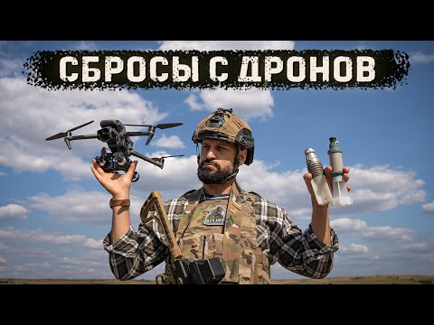 Видео: Нижняя подсветка включена | Тестируем сбросы с коптеров