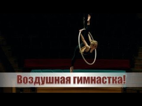 Видео: "Мне бывает очень страшно!" // Воздушная гимнастка про работу под куполом цирка и дуэт с мужем