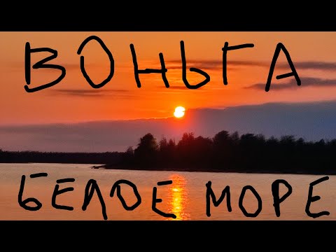 Видео: Воньга и Белое море