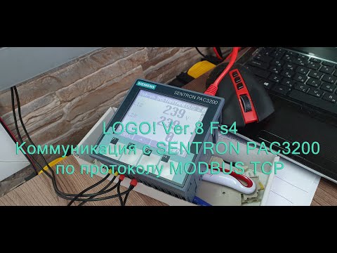 Видео: LOGO! Ver.8 Fs4 коммуникация с SENTRON PAC3200 по протоколу MODBUS TCP