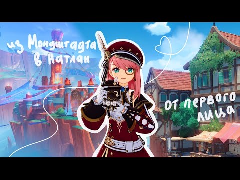 Видео: От Мондштадта до Натлана пешком | Genshin Impact