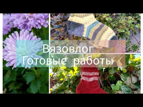 Видео: Вязовлог 🧦 Готовые работы 🧦 Новые процессы 