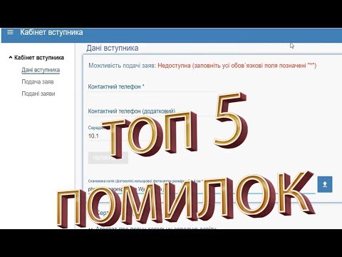 Видео: Реєстрація та подача заяви абітурієнта через електронний кабінет вступника. Вступ 2019. Приклад