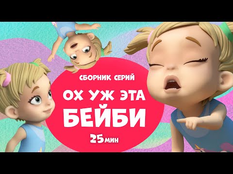 Видео: Ох уж эта Бейби! Сборник мультфильмов для детей про Миру и Гошу. 25 минут.