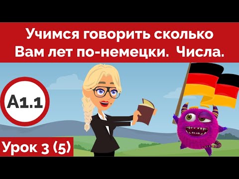 Видео: Учимся говорить сколько Вам лет по-немецки. Урок 3. Числа. (Видео 5)