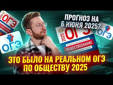 Видео: Что было на реальном ОГЭ по обществознанию 2025? | Умскул
