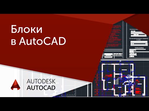 Видео: [Урок AutoCAD]  Блоки в Автокад. Правильное использование.