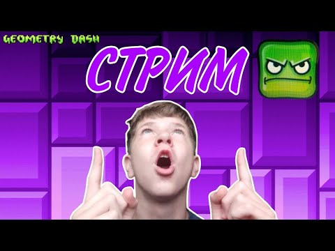 Видео: СТРИМ! Смотрю Ютуб, играю в гд и Общаюсь с вами!