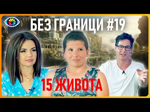 Видео: БЕЗ ГРАНИЦИ с Невена Цонева #19 / 15 живота / Регресии / Астрология / Ваксини за деца