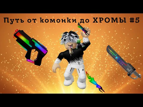 Видео: Путь от комонки до ХРОМЫ #5