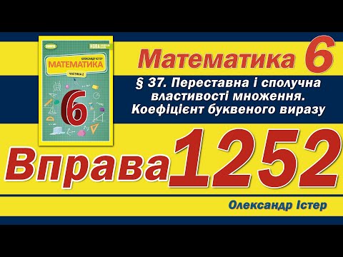 Видео: Істер Вправа 1252. Математика 6 клас