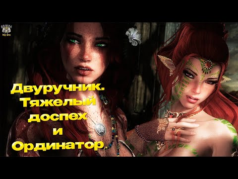 Видео: SKYRIM.  Сборка. 1400+ модов.#37