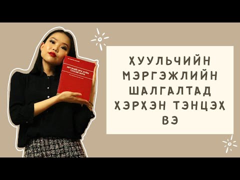 Видео: Хуульчийн мэргэжлийн шалгалтад хэрхэн тэнцэх вэ/How to Pass the Bar Exam