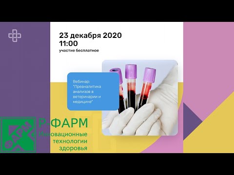 Видео: Вебинар: "Преаналитика в ветеринарии и медицине" в рамках MTU совместно с ЛДиМТ АО "Р-Фарм"