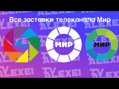 Видео: Все заставки телеканала Мир