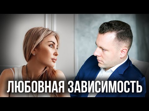 Видео: Любовная зависимость в отношениях. Как избавиться от созависимых отношений?