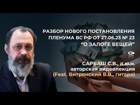 Видео: Сарбаш С.В., д.ю.н. "О залоге вещей" Разбор постановления пленума ВС от 27.06.23