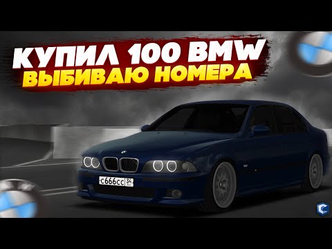 Видео: РЕШИЛ ВЫБИТЬ НОМЕРА И КУПИЛ 100 BMW E39 НА 40.000.000 ₽! ХУДШИЙ ВЫПУСК ПО НОМЕРАМ? - MTA CCDPLANET