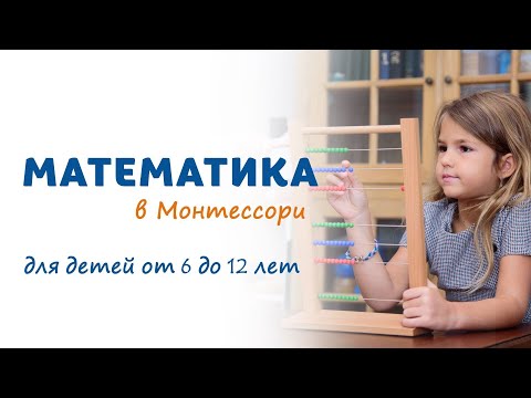 Видео: Часть 3. Математика в Монтессори