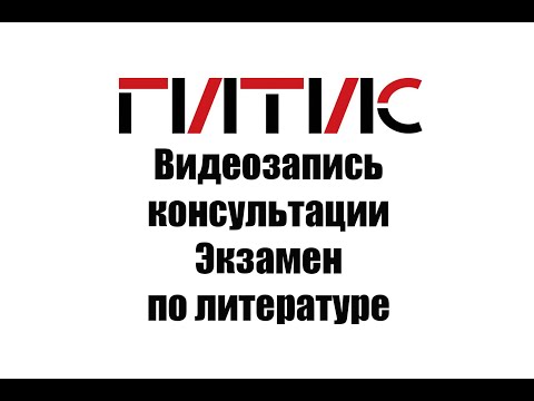 Видео: Видеозапись консультации: экзамен по литературе