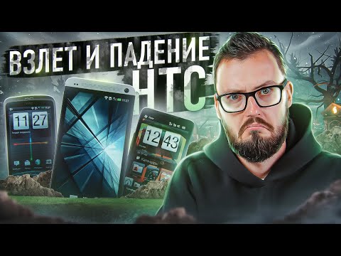 Видео: Взлет и падение iPhone на Android. История великой HTC