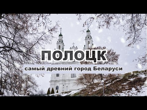 Видео: Один день в Полоцке: самом древнем городе Беларуси