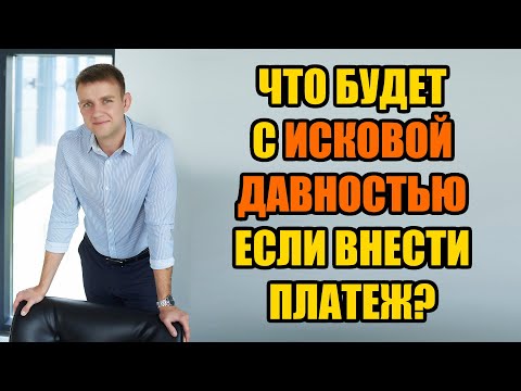 Видео: Происходит ли отмена срока исковой давности при внесении платежа в 2024?