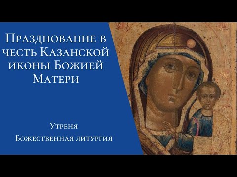 Видео: Казанской иконы Божией Матери. Утреня, Божественная литургия