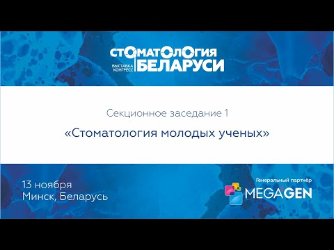 Видео: Секционное заседание 1: Стоматология молодых ученых