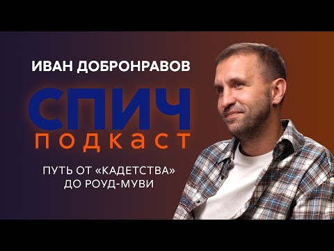 Видео: ИВАН ДОБРОНРАВОВ: уход из Кадетства, съёмки у Быкова/Звягинцева, буллинг в школе и на съёмках | СПИЧ
