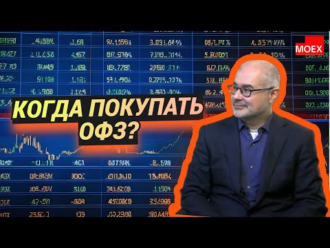 Видео: Пётр Тер-Аванесян - Когда покупать ОФЗ?