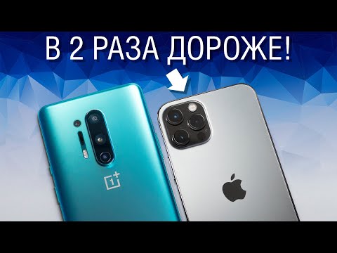 Видео: Сравнение Apple iPhone 12 Pro и OnePlus 8 Pro. Почему с каждым годом iPhone брать стоит все меньше?