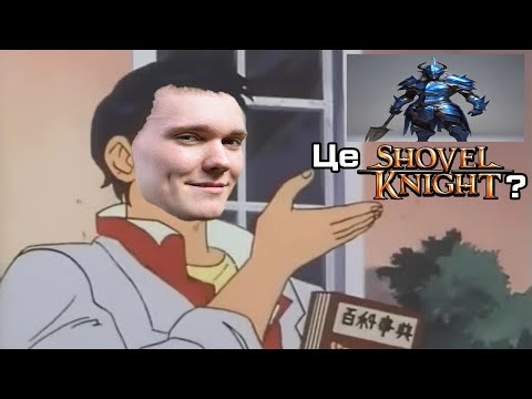 Видео: Теорія Ігор не розуміє що таке Shovel Knight