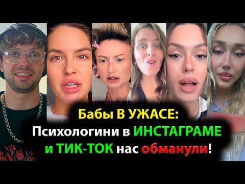 Видео: Психологини нас ОБМАНУЛИ в ИНСТАГРАМЕ и ТИК-ТОКЕ!
