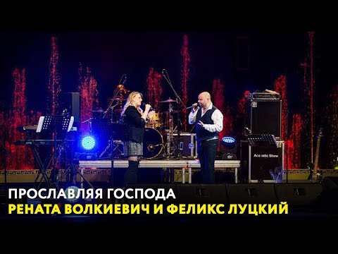 Видео: Рената Волкиевич и Феликс Луцкий. «Прославляя Господа» (08)