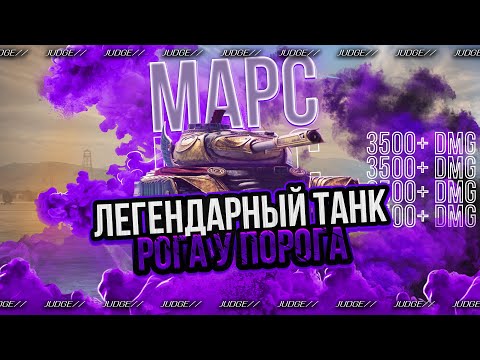 Видео: МАРС - ОЦЕНКА ЛЕГЕНДАРНОГО ТАНКА СПУСТЯ ВРЕМЯ - ПУТЬ К 3 ОТМЕТКАМ