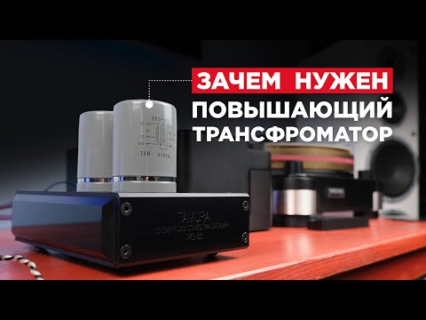 Видео: Доступно о повышающих трансформаторах для MC-картриджа