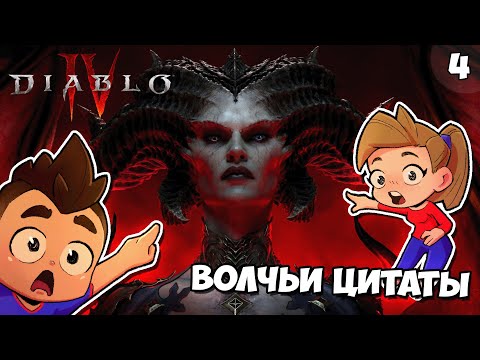 Видео: Волчьи Цитаты | Diablo 4: Эпизод #4