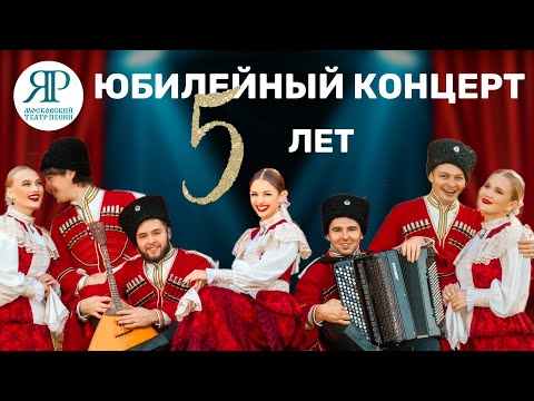 Видео: ЗОЛОТЫЕ ХИТЫ - ЮБИЛЕЙНЫЙ КОНЦЕРТ ТЕАТРА ПЕСНИ "ЯР" #театрпеснияр #казачийхор  #казаки #концерт#5лет