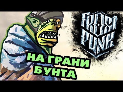 Видео: ▼НА ГРАНИ БУНТА! (Frostpunk: On The Edge) #1