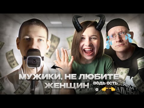 Видео: ОН РАЗОБЛАЧИЛ МЕРКАНТИЛЬНОСТЬ ВСЕХ ЖЕНЩИН МИРА! (но случайно обо$$рался)