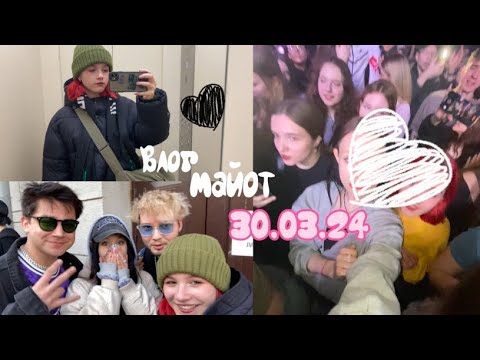 Видео: влог концерт майота 30.03.24