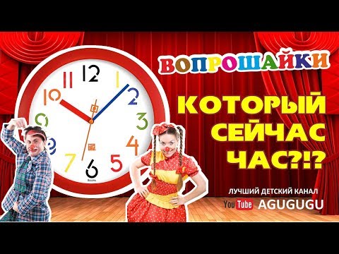 Видео: НОВИНКА!!! Как понять который час по стрелкам на часах?Советуем его посмотреть.