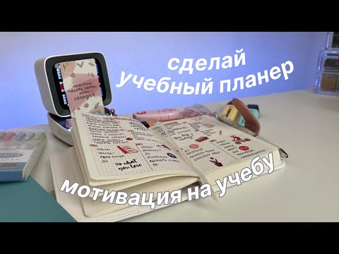 Видео: ЕЖЕДНЕВНИК ДЛЯ УЧЕБЫ | Как Повысить Мотивацию Перед Учебой | BACK TO SCHOOL