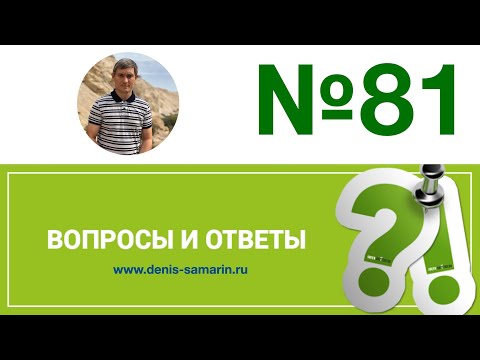 Видео: Вопросы и ответы,  81