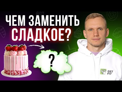 Видео: САХАР ЗЛО! Что же тогда есть на десерт? / Полезная альтернатива глюкозы