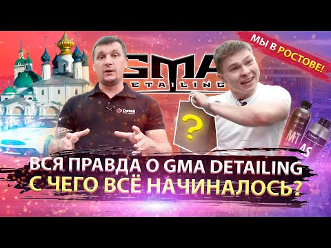 Видео: Вся Правда о GMA Detailing | С чего все началось | Vlog 4