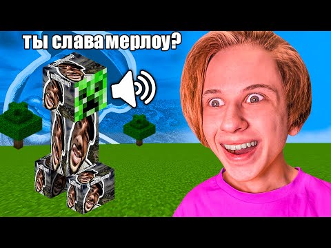 Видео: ЗАМЕНИЛ все ЗВУКИ МАЙНКРАФТ на МЕМЫ *ты слава мерлоу?*