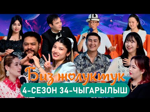 Видео: БИЗ ЖОЛУКТУК 4/34-ЧЫГАРЫЛЫШ #БИЗЖОЛУКТУК #НТС  @nts.kyrgyzstan
